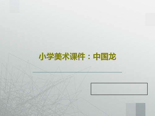 小学美术课件：中国龙PPT文档17页