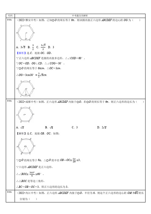 2022年全国各省中考数学真题分类解析正多边形与圆