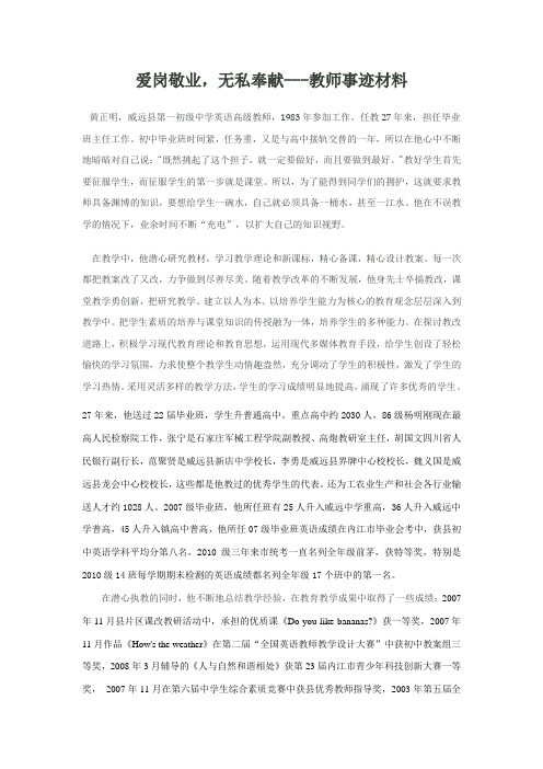 爱岗敬业,无私奉献---教师事迹材料