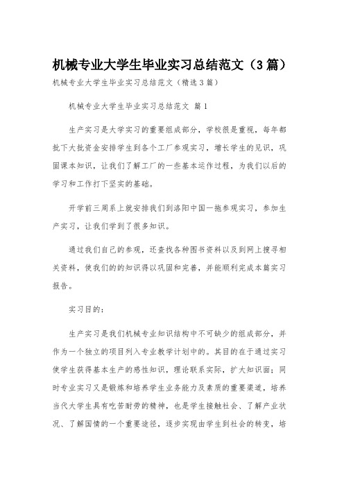 机械专业大学生毕业实习总结范文(3篇)