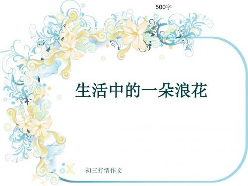 初三抒情作文《生活中的一朵浪花》500字(共7页PPT)