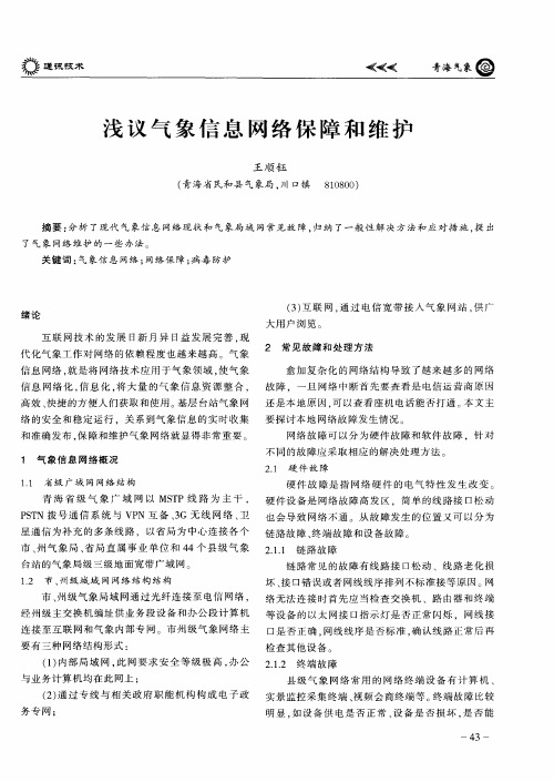 浅议气象信息网络保障和维护