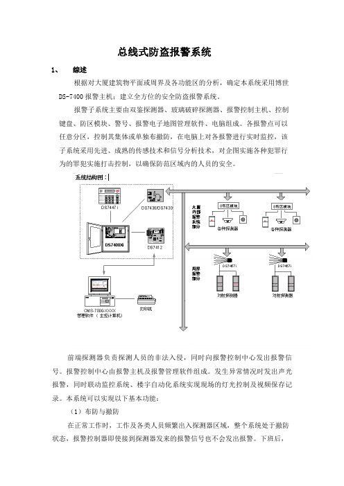 DS7400防盗报警方案