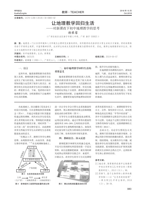 让地理教学回归生活——对新课改下初中地理教学的思考