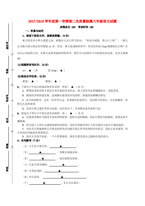 江苏省盐城市东台市2017-2018学年八年级语文上学期第二次质量检测(12月月考)试题 苏教版