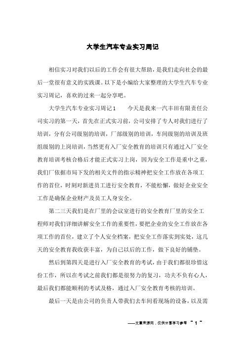 大学生汽车专业实习周记