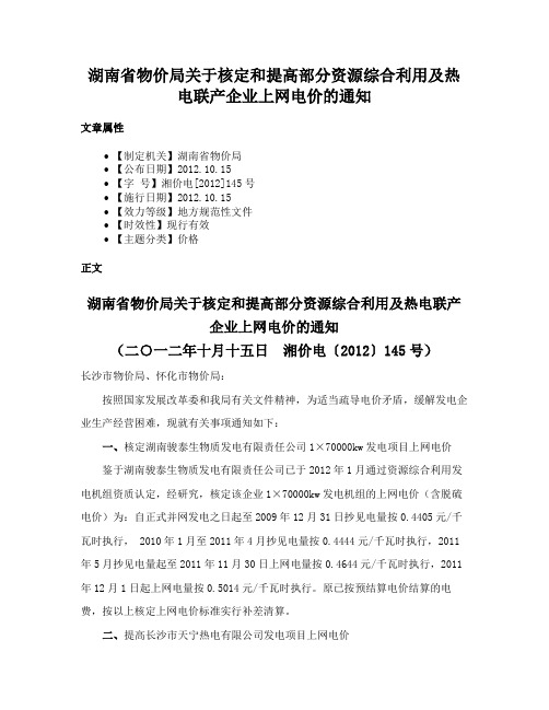 湖南省物价局关于核定和提高部分资源综合利用及热电联产企业上网电价的通知