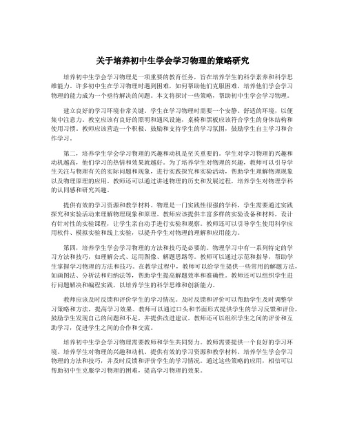 关于培养初中生学会学习物理的策略研究