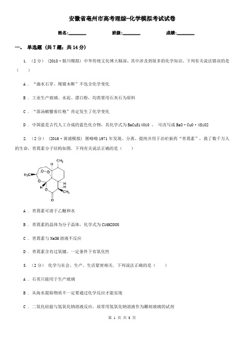 安徽省亳州市高考理综-化学模拟考试试卷