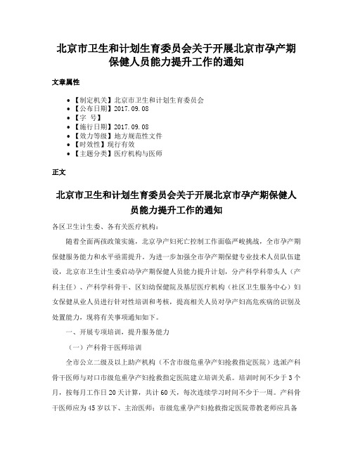 北京市卫生和计划生育委员会关于开展北京市孕产期保健人员能力提升工作的通知