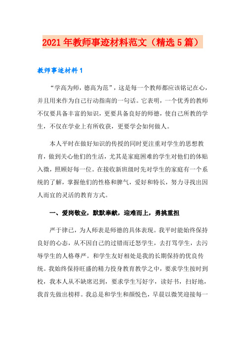 2021年教师事迹材料范文(精选5篇)