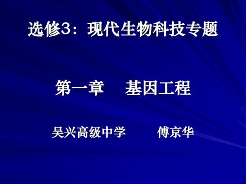 选修3现代生物科技专题一章节基因工程-精品文档