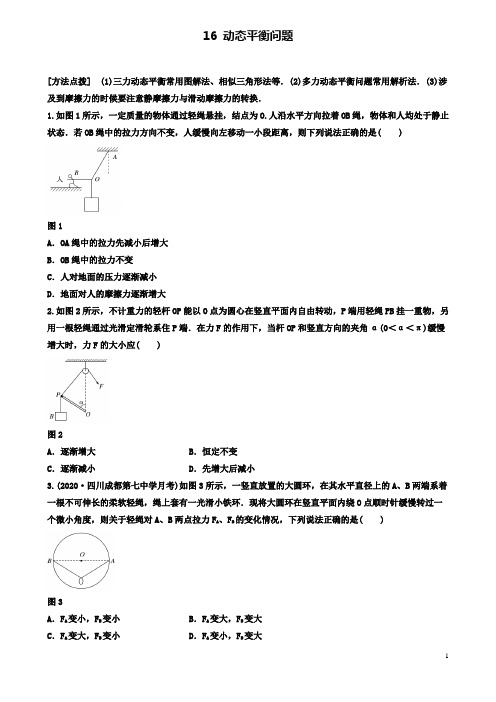 高考物理一轮复习微专题动态平衡问题备考精炼