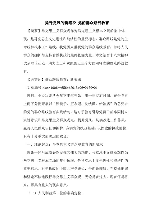 提升党风新路径-党群众路线教育[论文]