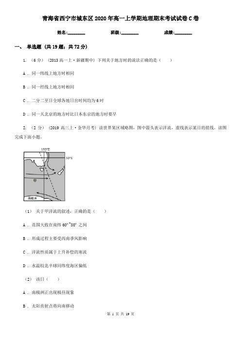 青海省西宁市城东区2020年高一上学期地理期末考试试卷C卷