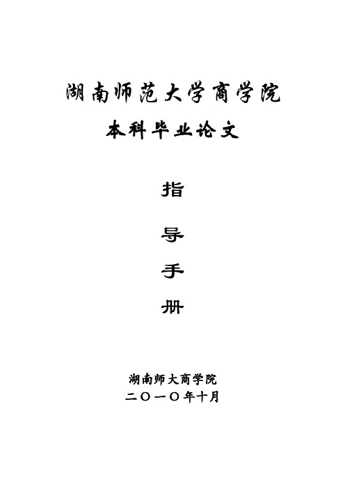 师大商学院本科毕业论文指导手册