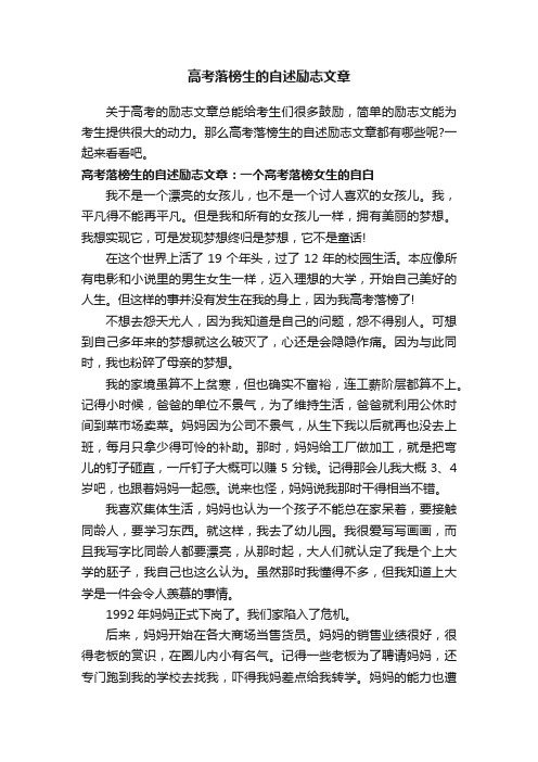 高考落榜生的自述励志文章