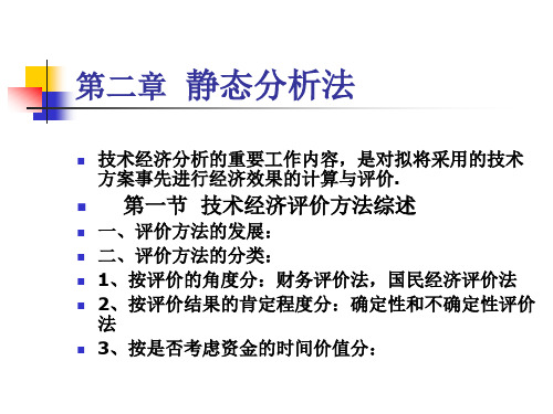 (完整版)技术经济学第二章静态分析法