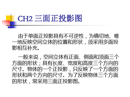 CH2 三面正投影图