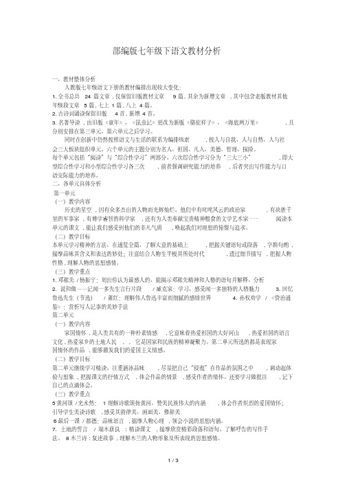 部编版七年级下语文教材分析