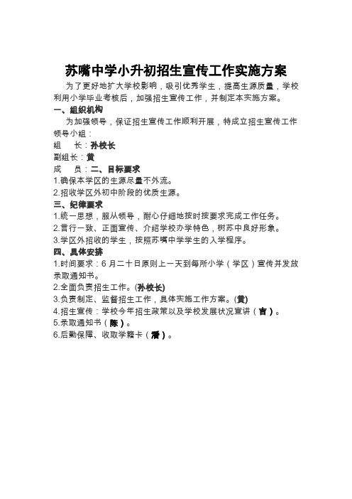 苏嘴中学小升初招生工作领导小组