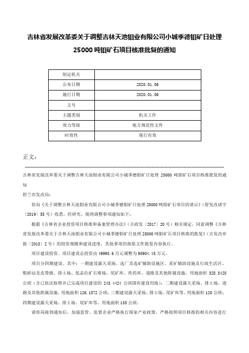 吉林省发展改革委关于调整吉林天池钼业有限公司小城季德钼矿日处理25000吨钼矿石项目核准批复的通知-