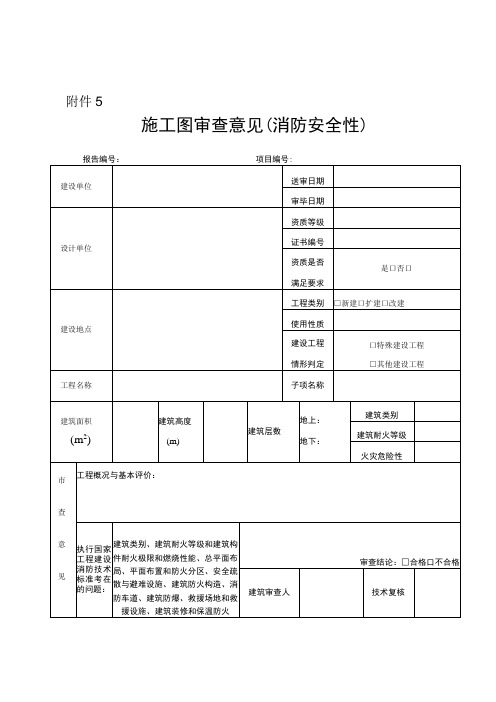 施工图审查意见(消防安全性)