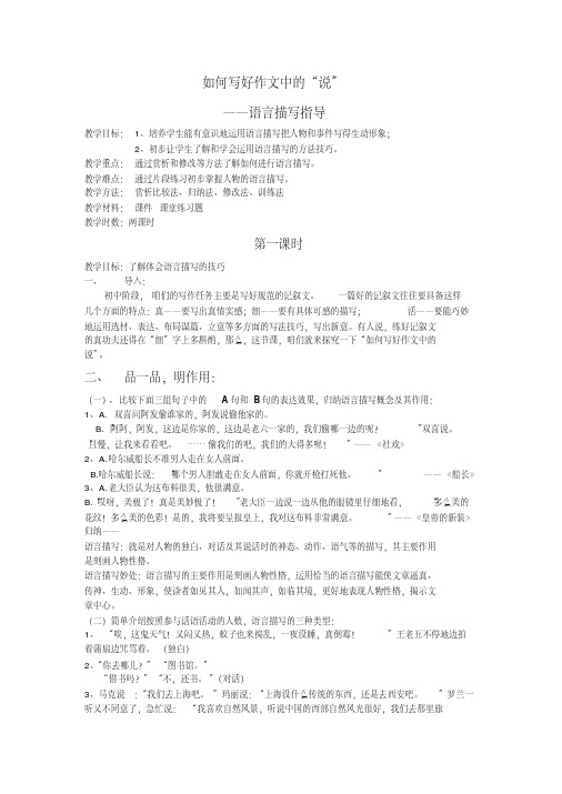 七年级作文指导语言描写教案(两课时),精品资料