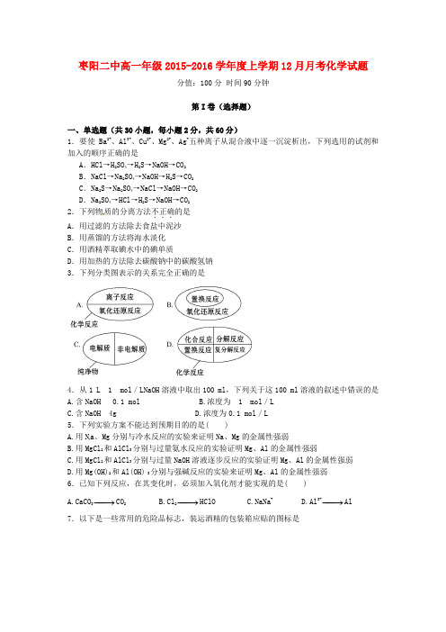 湖北省枣阳市第二中学2015-2016学年高一化学12月月考试题