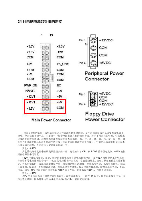 24针电脑电源各针脚的定义