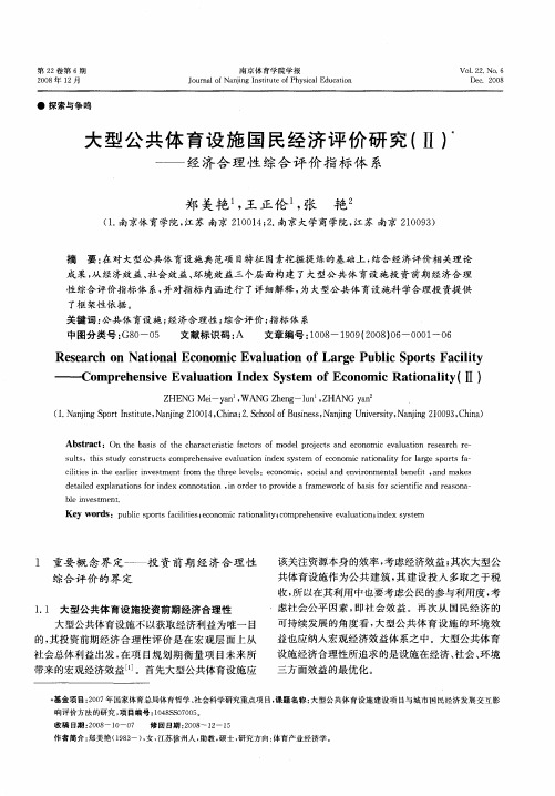 大型公共体育设施国民经济评价研究(Ⅱ)——经济合理性综合评价指标体系