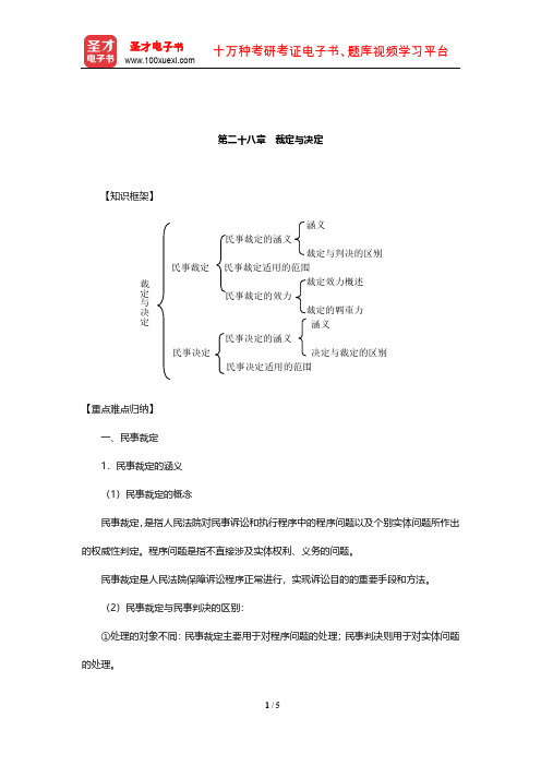 张卫平《民事诉讼法》复习笔记(裁定与决定)【圣才出品】