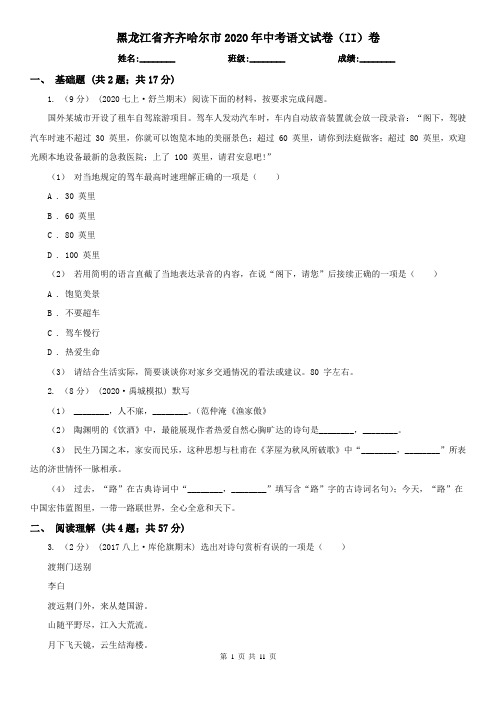 黑龙江省齐齐哈尔市2020年中考语文试卷(II)卷