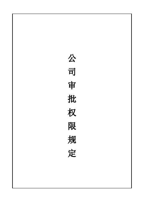 公司审批权限的规定