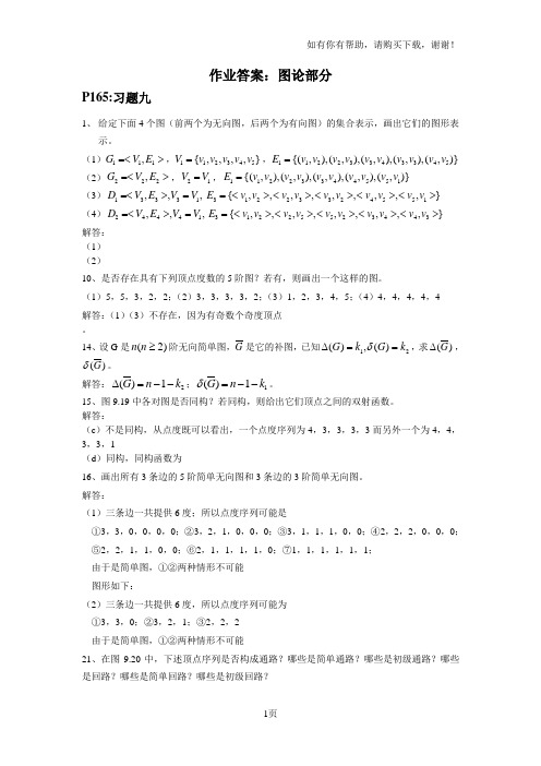 离散数学及其应用图论部分课后习题答案