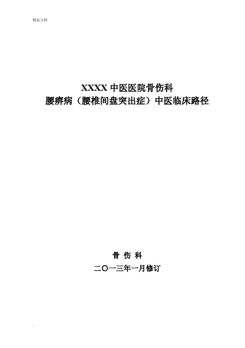 腰椎间盘突出症中医临床路径方案(完整版)