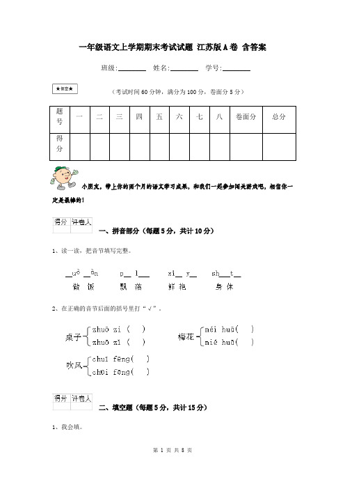 一年级语文上学期期末考试试题 江苏版A卷 含答案