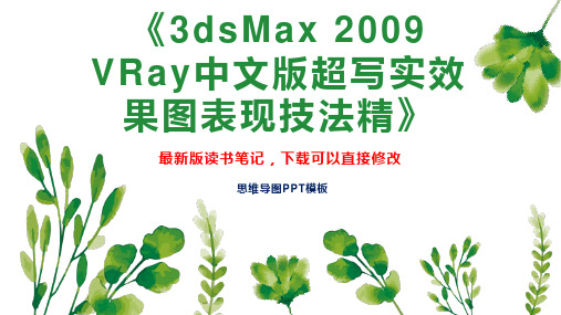 《3dsMax 2009 VRay中文版超写实效果图表现技法精》读书笔记思维导图