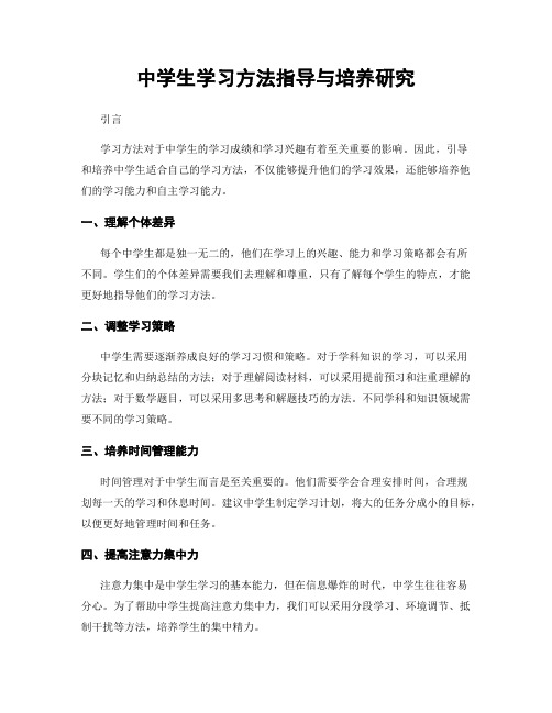 中学生学习方法指导与培养研究