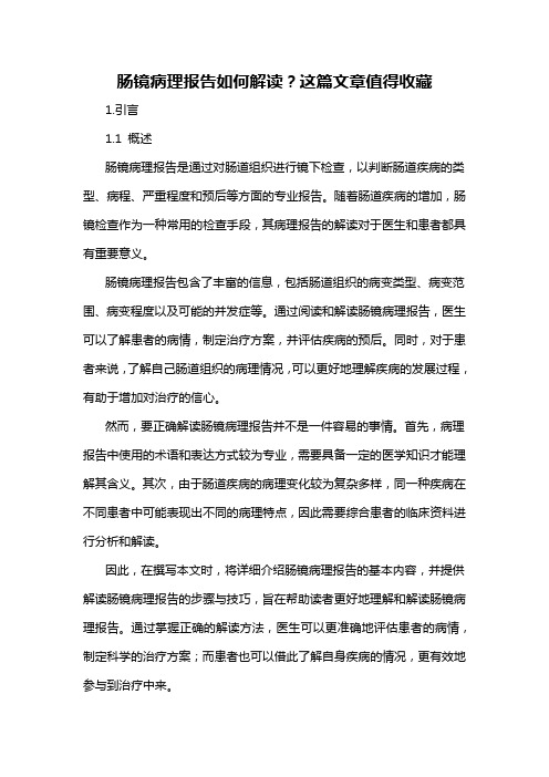 肠镜病理报告如何解读？这篇文章值得收藏