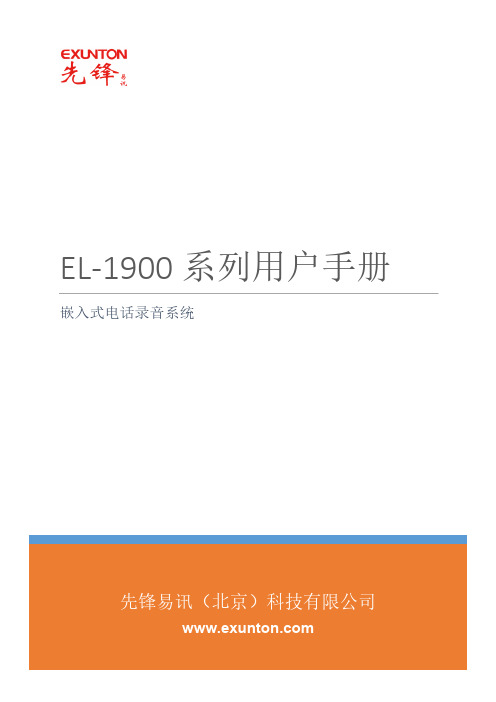 先锋易讯EL-1900系列嵌入式电话录音系统用户手册说明书