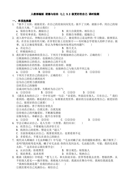 人教版道德与法治七年级上册 3.2 做更好的自己 课时检测