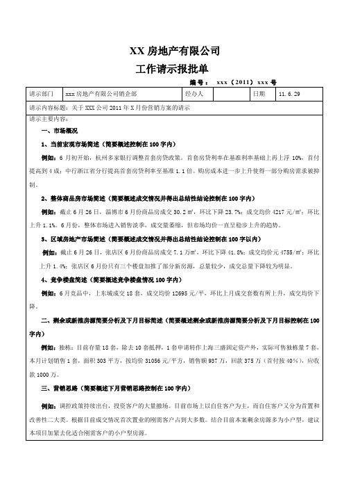 房地产公司营销部每月上报营销方案模板