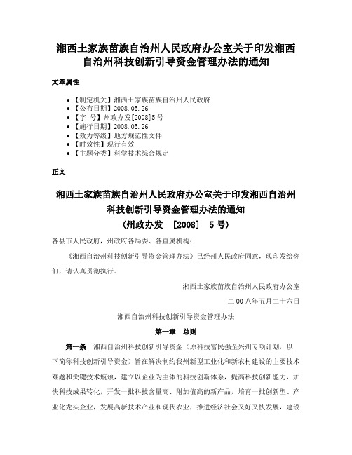 湘西土家族苗族自治州人民政府办公室关于印发湘西自治州科技创新引导资金管理办法的通知