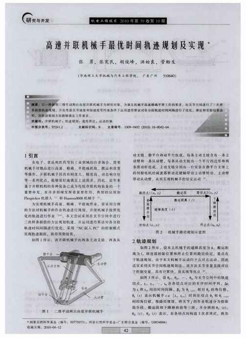 高速并联机械手最优时间轨迹规划及实现