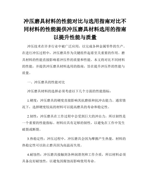 冲压磨具材料的性能对比与选用指南对比不同材料的性能提供冲压磨具材料选用的指南以提升性能与质量