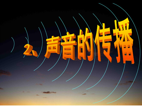 四年级上册科学课件-2.21 声音的传播 粤教版  (共15张PPT)