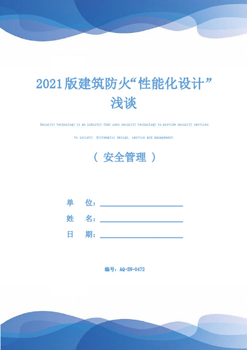 2021版建筑防火“性能化设计”浅谈