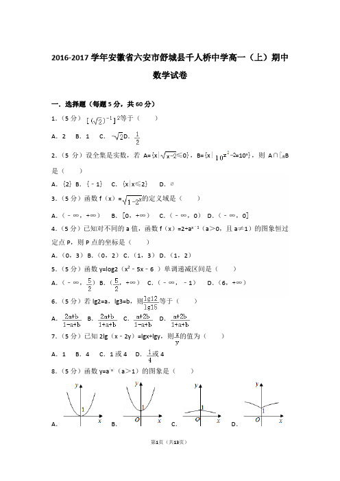 【精编】2016-2017年安徽省六安市舒城县千人桥中学高一(上)数学期中试卷带解析答案