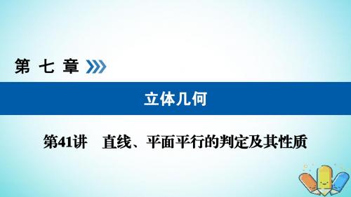 2019版高考数学一轮复习第七章立体几何第41讲直线平面平行的判定及其性质课件201805072161